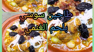 طاجين مغربي سوسي باللحم والبرقوق والزبيب#طاجين_اللحم_بالبرقوق#طاجين_بالخضر#طاجين_اللحم