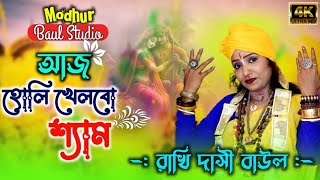 আজ হোলি খেলবো শ্যাম || Rakhi Dasi || Holi Special Baul || Aaj holi khelbo shyam || মধুর বাউল স্টুডিও