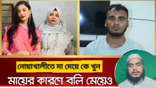 দিনে দুপুরে মানুষ  জবাই।  নোয়াখালীতে মা মেয়ে কে দিনে দুপুরে  জবাই করে হত্যা jol tv /2023