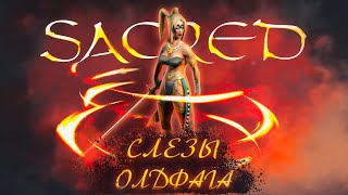 Слезы Олдфага - Sacred. Одна из лучших в жанре