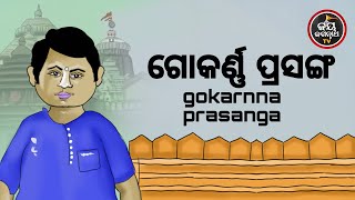 ଗୋକର୍ଣ୍ଣ ପ୍ରସଙ୍ଗ | GOKARNNA PRASANGA | AJIRA BESHA SHRINGAR | JAY JAGANNATHA TV