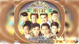 รวมเพลงลูกทุ่ง IMF ชุด ลูกทุ่งคึกคัก........