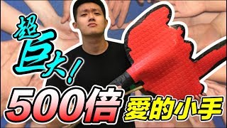 【狠愛演】超巨大，五百倍大愛的小手！『有人被打到哭？』😂😂😂