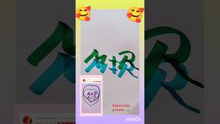 cute name💕💕💕/lovely name try /choose your Frist letter M+R#shortvideo /short #alphabet 🥰🥰🥰🥰