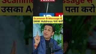 Scammer ka pata aise chalega #alert #message #scammer