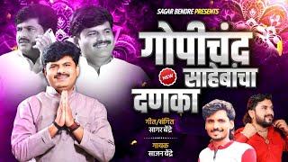 Sajan Bendre  Song | Gopichand Padalkar Sahebancha Danka | Sagar Bendre