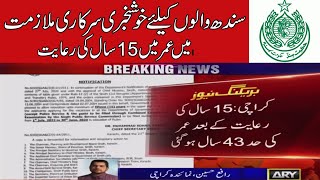 Sindh Government Extended Age Limit For Government Jobs || Govt of Sindh Latest News