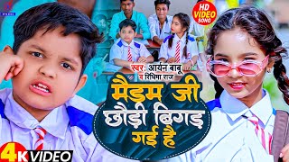 #Video | मैडम छौड़ी बिगड़ गई है | #Aryan Babu और #Ridhima Raj का New Song कॉमेडी गाना #Bhojpuri Gana