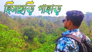 হিমছড়ি ঝর্ণা ও ইকো ট্যুরিজম কেন্দ্র