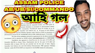 আহি গল Result ৰ Date 🔥🔥 #assampolicesi #assampolice