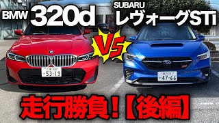 （後編）【スバル レヴォーグSTIスポーツR vs BMW 320dツーリング（走行比較）】一般道、首都高、運転支援で完全ジャッジ！私なら●●●を買います