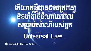 តើហេតុអ្វីបានជាចក្រវាឡ មិនចាំបាច់ចំណាយពេលសម្រាប់សំណើរបស់អ្នក   Universal Law By Ton Soben