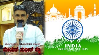 Mangalore Mayor | ಮಂಗಳೂರು ಮಹಾನಗರ ಪಾಲಿಕೆ ಮೇಯರ್ ಸುಧೀರ್ ಶೆಟ್ಟಿಯವರಿಂದ ಸ್ವಾತಂತ್ರೋತ್ಸವದ ಸಂದೇಶ