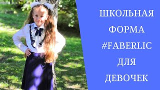 Примерка формы #FABERLIC для девочек.