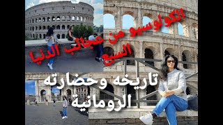 الكولوسيوأحدعجائب الدنيا السبع ومعلمة تاريخية للحضارة بروما الإيطاليةRome 😜  Colosseum