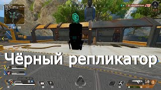 Чёрный репликатор в Apex Legends | Баг