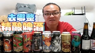 去哪整精酿啤酒？