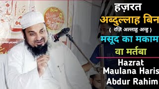 Hazrat Abdullah Ibn Masud (R.A) ka Maqam Wa Martaba ! Maulana Haris Abdur Rahim