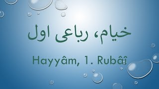 Hayyam, 1. Rubai   /   خیام، رباعی اول