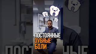 ПОСТОЯННЫЕ ЗУБНЫЕ БОЛИ?