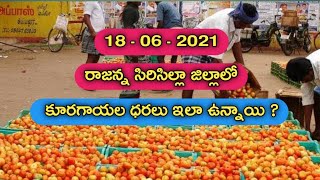 18 - 06 - 21 సిరిసిల్లా వ్యవసాయ మార్కెట్లో కూరగాయల ధరలు ఎలా  ఉన్నాయో ప్రతి రోజు తెలుసుకోండి ఇలా