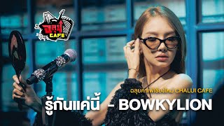 รู้กันแค่นี้  - BOWKYLION @ฉลุยคาเฟ่ เชียงใหม่