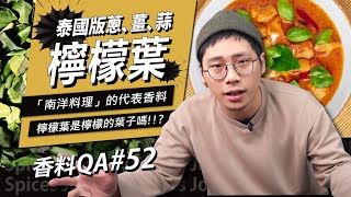 【香料QA#52】檸檬葉原來不是檸檬的葉子？！｜南洋料理必備香料之一｜此檸檬葉非彼檸檬葉啦！｜味旅Spices Journey