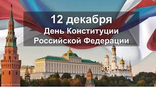 12 декабря   День конституции РФ