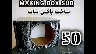 ساخت باکس ساب ۵۰ لیتری || درست کردن باکس ساب ۵۰ لیتری || How to making subwoofer box