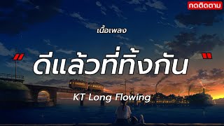 ดีแล้วที่ทิ้งกัน - kt long flowing [ เนื้อเพลง ]