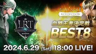 【リネージュ2 レボリューション】LRT 血盟王者決定戦 SEASON12 BEST8 生放送