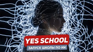 Запуск школы по нейросетям Yes Ai с доступом к ChatGPT, Stable Diffusion и DALL·E 3