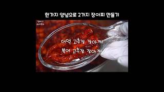 더덕 고추장 장아찌, 북어 고추장 장아찌 만들기