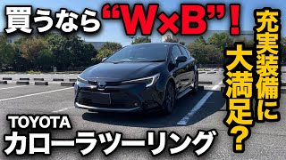 【トヨタ カローラ ツーリング W×B】300万円以下で大満足装備！他グレードとの装備差を徹底比較！