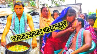 আমার মামার গায়ে হলুদ,,,, অনুষ্ঠান,,,,