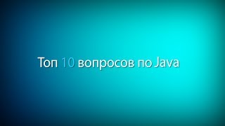 Winderton / Топ 10 вопросов с Java собеседования