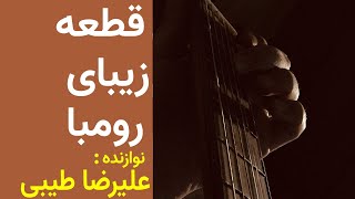 قطعه رومبای زیبا از Paco Cepero