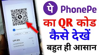 Phonepe ka qr code kaise dekhe | How To See Phonepe QR Code