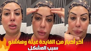 اخر الاخبار من القايدة غيثة وهاشنو سبب المشكل