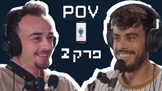 פודקאסט פוב - Pov Podcast פרק 2 | רשתות חברתיות, מסוכן?