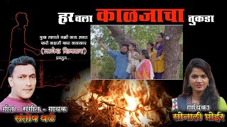 हरवला काळजाचा तुकडा Full song  | Harvala Kaljacha Tukada | Santosh thale Music | गायिका सोनाली भोईर