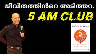 ജീവിതത്തിൻറെ അടിത്തറ. 5 am club