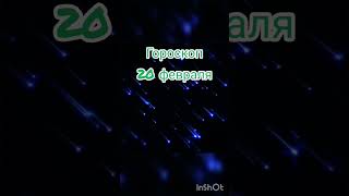 гороскоп на 20 февраля 2023 г.#гороскоп#зодиак#shorts