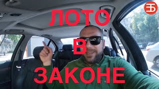 Кому выгодно Лото?