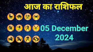 आज का राशिफल 05 December 2024 | Dainik Rashifal | हिन्दी में राशिफल