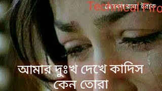 আমার দুঃখ  দেখে কাদিস কেন তোরা Amar duko daka kadis