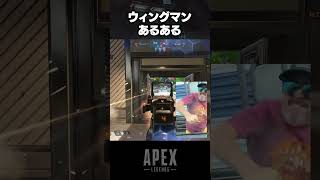 ウィングマンあるある【APEX LEGENDS】#Shorts #apex #apexlegends #シーズン18 #ウィングマン #あるある #音ハメ #pc #ps5 #ps4