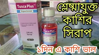 Tusca Plus শ্লেষ্মাযুক্ত কাশি হলে খুব সহজে ভাল করুন এই সিরাপ টি খেয়ে গলা খুস খুস কে নিরাময় করে ।