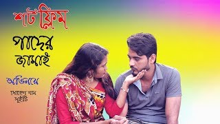 Pader jamai  | পাদের জামাই  |  bengali short film 2019  |ppj media