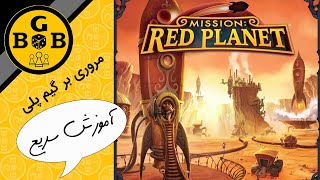 (mission red planet) آموزش بازی رومیزی ماموریت سیاره سرخ